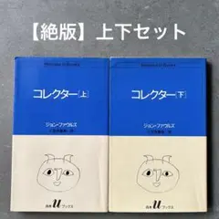 ジョン・ファウルズ　魔術師　上下 魔術師 上下セット - 古本屋 Tweed Books