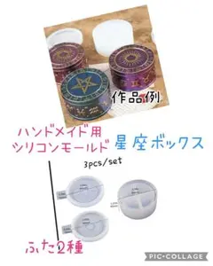 匿名配送☆ハンドメイド用シリコンモールド☆蓋2個付き星座ボックス