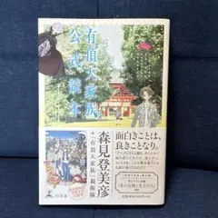 有頂天家族公式読本　森見登美彦