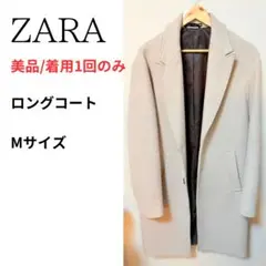 【美品】ZARA チェスターコート M ホワイト ベージュ ロングコート