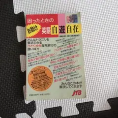 困ったときのお助け英語自遊自在