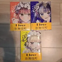 コンカフェ嬢は恋を着る 1~3巻セット