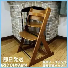 値引き可❣️IRIS OHYAMA ハイチェア 座椅子・ステップ調整　組立レンチ付