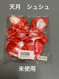 天月 シュシュ 未使用　天月のやりたい放題
