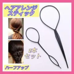 くるりんぱスティック 4本 簡単 ヘアアレンジ 2セット ハーフアップ