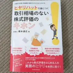 ヒヤリハットで身につく 取引相場のない株式評価のキホン