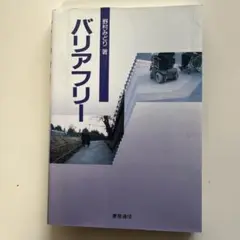 バリアフリー