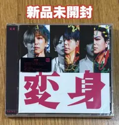【新品未開封】NEWS「変身」（通常版）