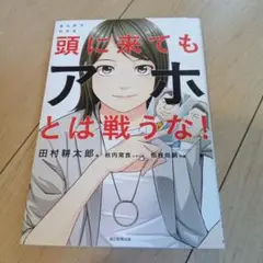 まんがでわかる頭に来てもアホとは戦うな!