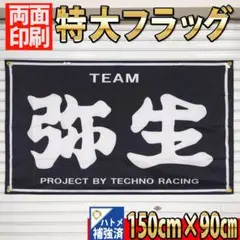 弥生 バBIGバナー P372ハトメ強化済　TEAM弥生