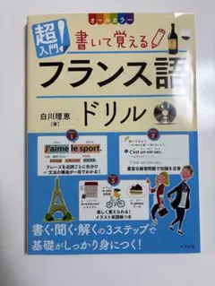 オールカラー超入門!書いて覚えるフランス語ドリル CD付き