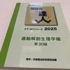 未使用品　国試の達人 PT・OTシリーズ 2025 運動解剖生理編