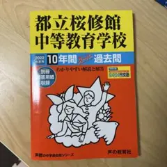 都立桜修館中等教育学校 10年間スーパー