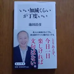 池田清彦 いい加減くらいが丁度いい