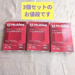 新品３個セット　マカフィー McAfee リブセーフ 3年 同時購入版 未開封品