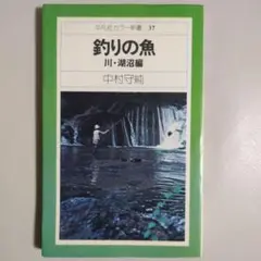 釣りの魚 川・湖沼編　中村守純　平凡社カラー新書37