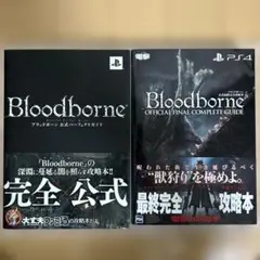 2025年最新】ブラッドボーン公式最終完全攻略本の人気アイテム