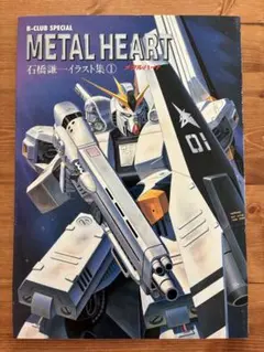 メタルハート 石橋謙一 イラスト集① 初版
