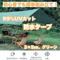 防水タープ キャンプ テント コンパクト 日除け シェード グリーンL 3x5m