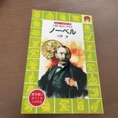 ノーベル