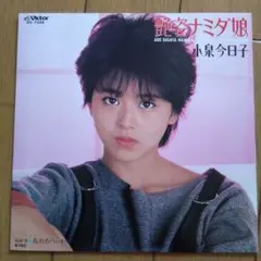 小泉今日子 『艶姿ナミダ娘』EP シングル レコード
