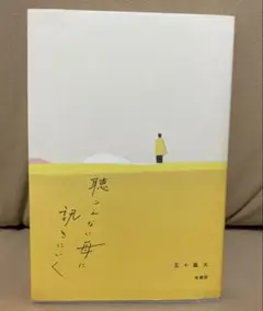 聴こえない母に訊きにいく　五十嵐　大