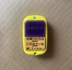 バス降車ボタン ガチャ 黄色