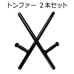 トンフアー2本セット 旋棍 拐 琉球古武術 沖縄武術 PC製 防犯