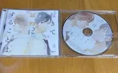 起きて最初にすることは 志村貴子 ドラマCD