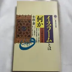 イスラームとは何か