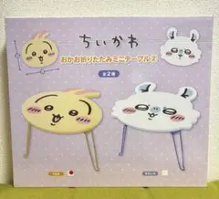 ちいかわ おかおおりたたみミニテーブル 【うさぎ】　未開封〜缶バッチおまけ付き〜