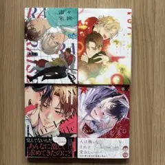 「雷々来世」「くりかえしあいのおと」「アンチラバーズ・マインドバトル」他1冊