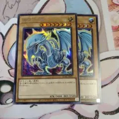 ブルーアイズホワイトドラゴン　シークレット　5つ目？