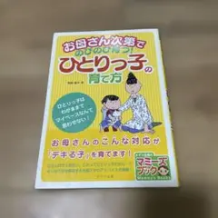 お母さん次第でひとりっ子の育て方