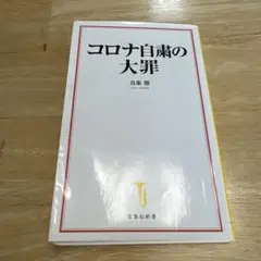 コロナ自粛の大罪