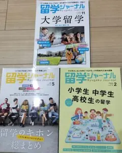 留学ジャーナル 2024Nov-2025May 3冊