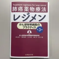 がん研有明病院のプラクティス 肺癌薬物療法レジメン第3版