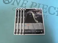 ワンピースカード　トップマン・ウォーキュリー聖　R 4枚　受け継がれる意志