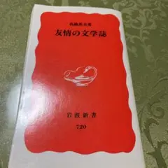 友情の文学誌
