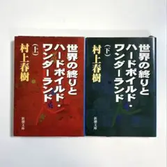 世界の終りとハードボイルド・ワンダーランド 上下セット