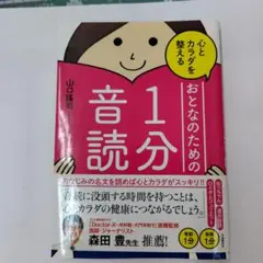 心とカラダを整えるおとなのための1分音読