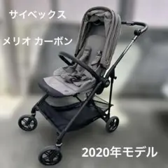 サイベックス　メリオ カーボン　ベビーカー　軽量