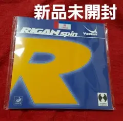 ライガンスピン赤2.0ミリ新品未開封