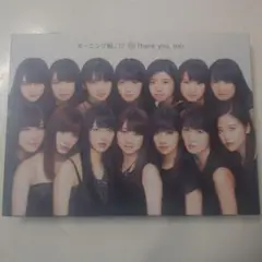 モーニング娘。'17 15 Thank you, too(初回生産限定盤)