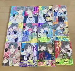 推しが我が家にやってきた！ 1～12巻 慎本真