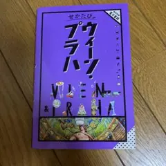せかたびウィーン・プラハ