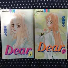 『完結』Dear ディアー　別フレ　コーダンシャコミックス　伊藤ゆう