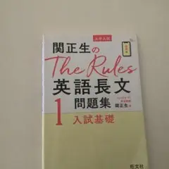 関正生のThe Rules英語長文問題集 大学入試 1 2024年