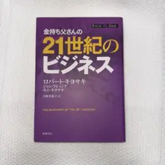 金持ち父さんの21世紀のビジネス　ロバート・キヨサキ