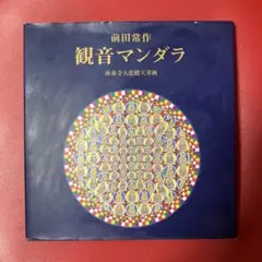 前田常作　直筆サイン『牡丹の図』リトグラフ 2006年 0611N 前田常作 直筆サイン『牡丹の図』リトグラフ 2006年 0611N